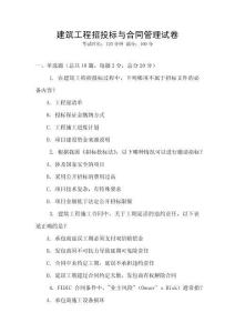 建筑工程招投標與合同管理試卷