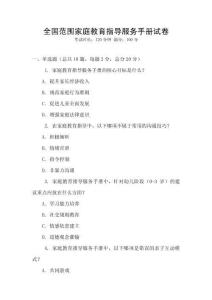 全國范圍家庭教育指導服務手冊試卷
