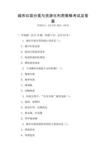 城市垃圾分類與資源化利用策略考試及答案