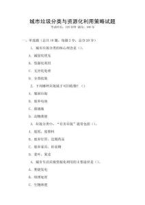 城市垃圾分類與資源化利用策略試題