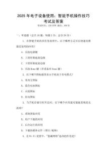 2025年電子設(shè)備使用：智能手機(jī)操作技巧考試及答案