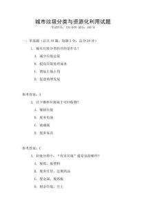 城市垃圾分類與資源化利用試題