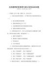 全國通用財務(wù)管理與審計實務(wù)培訓(xùn)試題