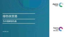 博眾智合：綠色鐵貿易——為中國解鎖機遇
