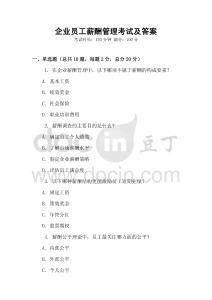 企業員工薪酬管理考試及答案