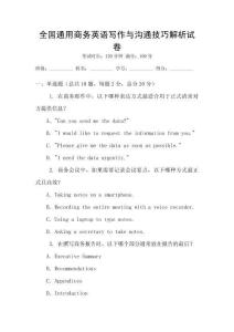 全國通用商務(wù)英語寫作與溝通技巧解析試卷