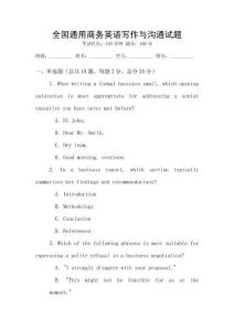 全國通用商務(wù)英語寫作與溝通試題