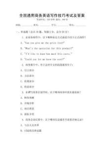 全國通用商務(wù)英語寫作技巧考試及答案