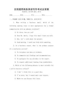 全國通用商務(wù)英語寫作考試及答案