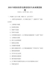 2025年教育信息化建設現狀與未來展望真題