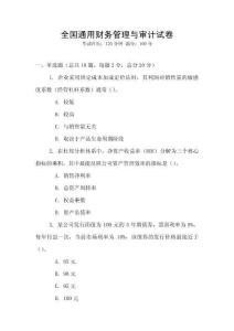 全國通用財務管理與審計試卷