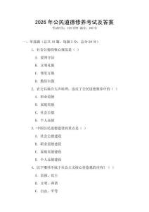 2026年公民道德修養(yǎng)考試及答案