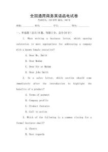 全國通用商務(wù)英語函電試卷