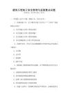 建筑工程施工安全管理與監督要點試題