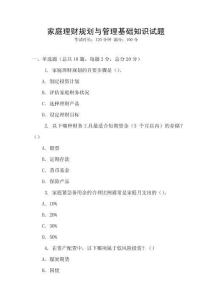 家庭理财规划与管理基础知识试题