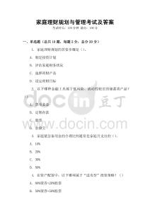 家庭理财规划与管理考试及答案