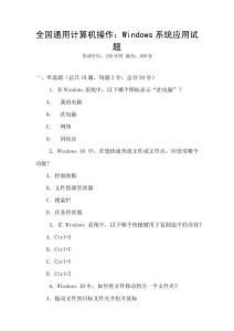全國通用計算機操作：Windows系統應用試題