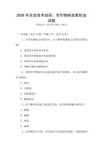 2026年農(nóng)業(yè)技術培訓：農(nóng)作物病蟲害防治試題