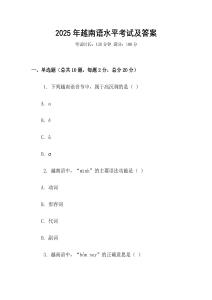 2025年越南語水平考試及答案