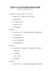 互联网+农业创新发展趋势题库附答案