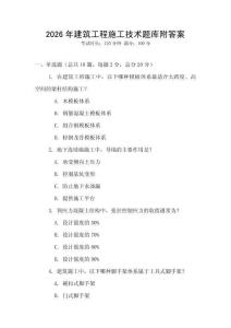 2026年建筑工程施工技術題庫附答案