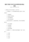 建筑工程施工技術與安全管理考核試卷及答案