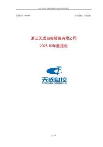 天成自控：2025年年度報告