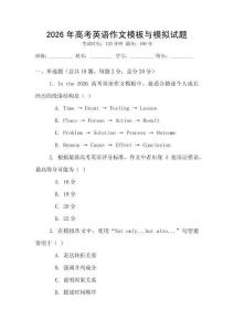 2026年高考英语作文模板与模拟试题