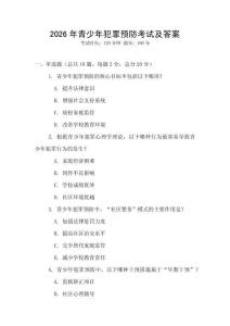 2026年青少年犯罪预防考试及答案