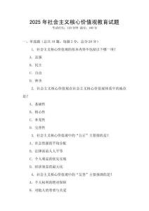 2025年社會(huì)主義核心價(jià)值觀教育試題