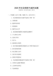 2025年社會保險與福利試題