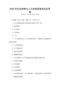 2025年社会保障与人力资源管理考试及答案