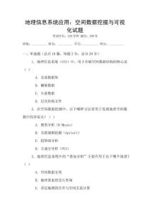 地理信息系統(tǒng)應(yīng)用：空間數(shù)據(jù)挖掘與可視化試題