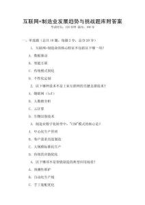 互联网+制造业发展趋势与挑战题库附答案