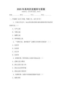 2025年高考历史题库与答案