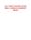2025廣東盈華電子科技有限公司引進急需緊缺人才備案筆試歷年參考題庫附帶答案詳解