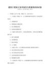 建筑工程施工技術(shù)規(guī)范與質(zhì)量檢測測試卷