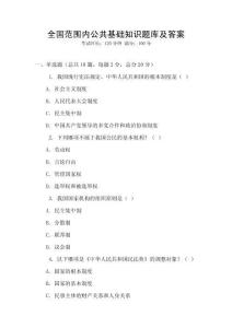 全國(guó)范圍內(nèi)公共基礎(chǔ)知識(shí)題庫及答案
