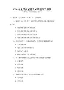 2026年生活技能普及知識題庫及答案