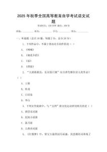 2025年秋季全國高等教育自學考試語文試題