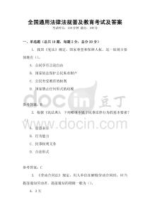 全国通用法律法规普及教育考试及答案