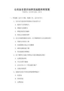 公共安全意識培養實踐題庫附答案
