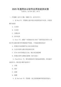 2025年通用辦公軟件應(yīng)用技能測(cè)試卷
