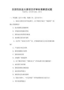 全國(guó)性創(chuàng)業(yè)大賽項(xiàng)目評(píng)審標(biāo)準(zhǔn)解讀試題