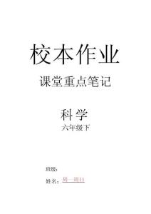 2026六下科學典中點課堂重點筆記