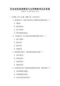 企業(yè)財(cái)務(wù)報(bào)表解讀與應(yīng)用策略考試及答案