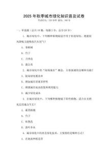 2025年秋季城市綠化知識普及試卷