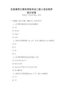 全國通用計算機等級考試二級C語言程序設計試卷