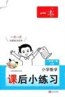 數(shù)學(xué)二下北師版26春《一本課后小練習(xí)》