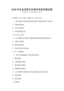 2026年農業資源與環境可持續發展試題